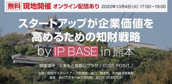 スタートアップが企業価値を高めるための知財戦略 by IP BASE in 熊本