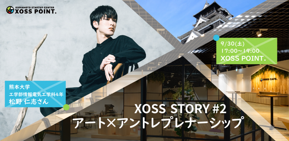 XOSS STORY #2 “アート×アントレプレナーシップ”