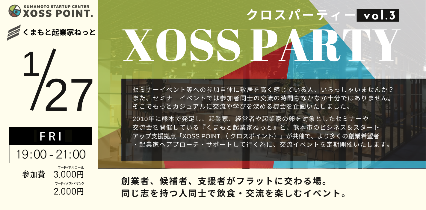 XOSS POINT. × くまもと起業家ねっと XOSS PARTY #03