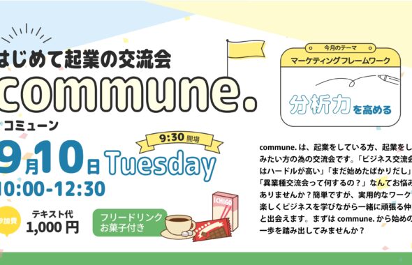 はじめて起業の交流会 Commne.