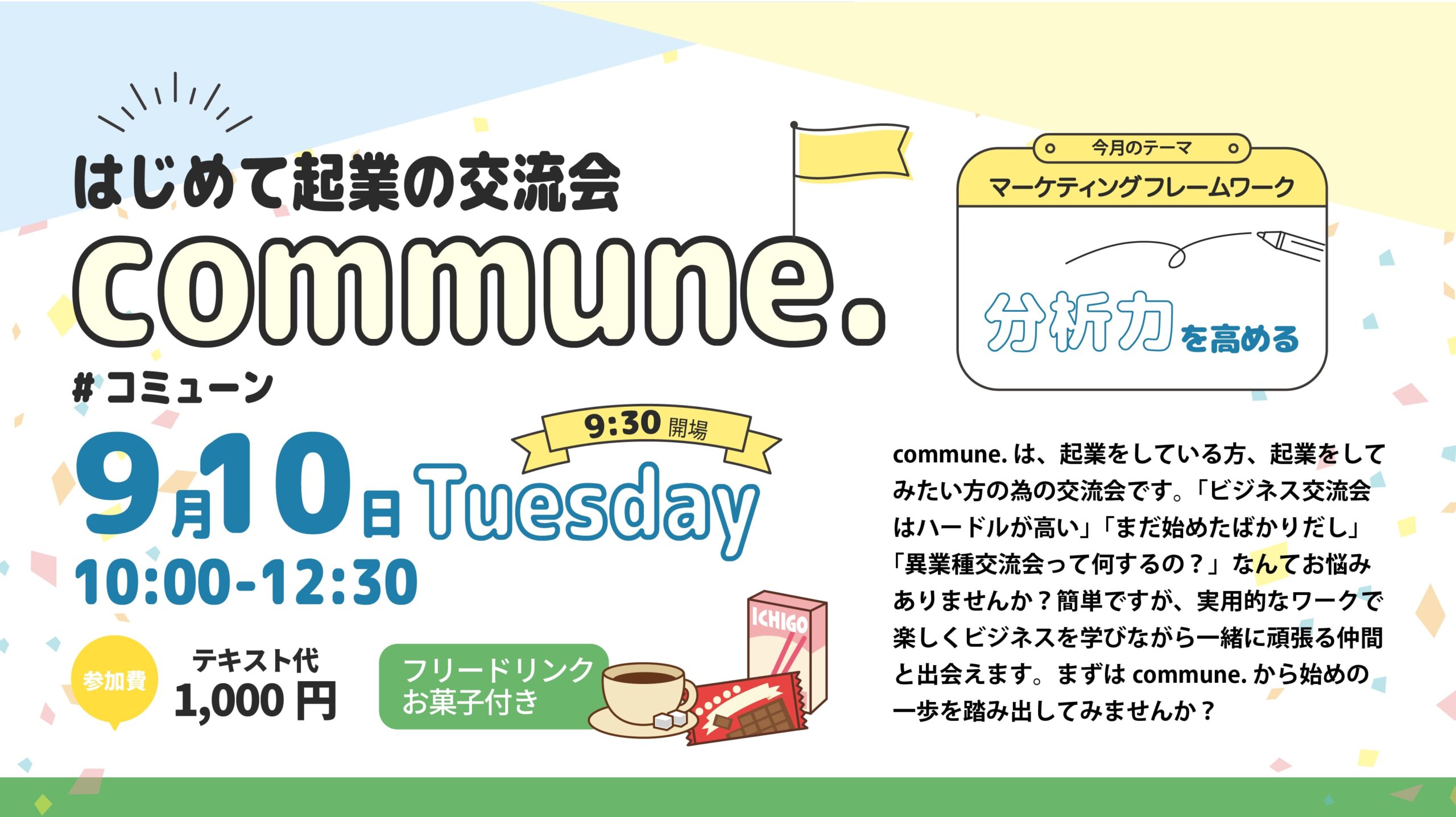 はじめて起業の交流会 Commne.