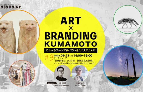 ART×BRANDING KUMAMOTOこれからアートで食べていきたい人のために#3