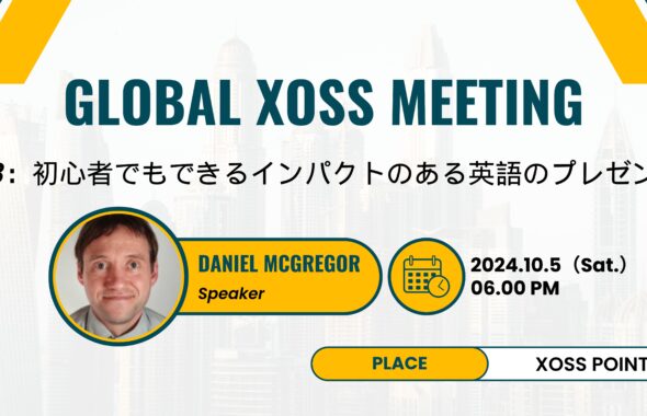 Global XOSS Meeting（Day3）～初心者でもできるインパクトのある英語のプレゼン方法～