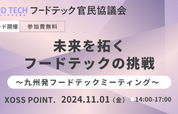 熊本県では、重要施策のひとつとして、「ライフサイエンス」「食」関連において新規事業創出を目指した「UXプロジェクト」を中心に、地域活性化を目指したビジネス展開支援を積極的に行っています。また、熊本市ではビジネス支援施設XOSS POINT.を中心に 、スタートアップ等への伴走型支援、資金調達や業務提携などのマッチングを実施し、精力的に活動しています。 本イベントでは、そんな今注目の熊本市を会場に、九州で活躍するフードテック企業にご登壇いただき、自社の取組を紹介いただきます。