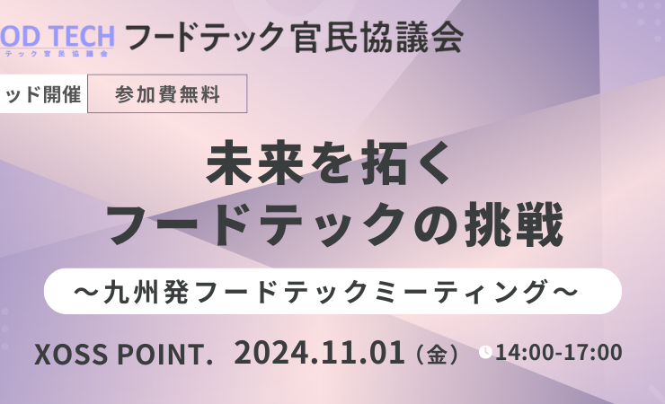 熊本県では、重要施策のひとつとして、「ライフサイエンス」「食」関連において新規事業創出を目指した「UXプロジェクト」を中心に、地域活性化を目指したビジネス展開支援を積極的に行っています。また、熊本市ではビジネス支援施設XOSS POINT.を中心に 、スタートアップ等への伴走型支援、資金調達や業務提携などのマッチングを実施し、精力的に活動しています。 本イベントでは、そんな今注目の熊本市を会場に、九州で活躍するフードテック企業にご登壇いただき、自社の取組を紹介いただきます。