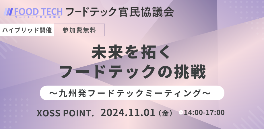 熊本県では、重要施策のひとつとして、「ライフサイエンス」「食」関連において新規事業創出を目指した「UXプロジェクト」を中心に、地域活性化を目指したビジネス展開支援を積極的に行っています。また、熊本市ではビジネス支援施設XOSS POINT.を中心に 、スタートアップ等への伴走型支援、資金調達や業務提携などのマッチングを実施し、精力的に活動しています。 本イベントでは、そんな今注目の熊本市を会場に、九州で活躍するフードテック企業にご登壇いただき、自社の取組を紹介いただきます。