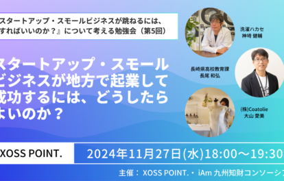 スタートアップやスモールビジネスが、地方で起業して成功することについての勉強会を行います。講師は、お二人とも、お隣りの長崎で「洗濯ハカセ」として著名な神崎さんと、銀行出身で地域でアントレ教育を行う長尾さんにご登壇頂きます。