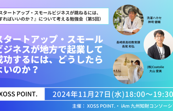 スタートアップやスモールビジネスが、地方で起業して成功することについての勉強会を行います。講師は、お二人とも、お隣りの長崎で「洗濯ハカセ」として著名な神崎さんと、銀行出身で地域でアントレ教育を行う長尾さんにご登壇頂きます。