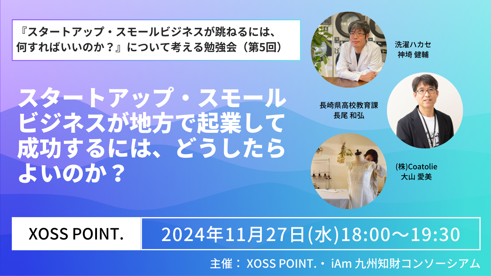 スタートアップやスモールビジネスが、地方で起業して成功することについての勉強会を行います。講師は、お二人とも、お隣りの長崎で「洗濯ハカセ」として著名な神崎さんと、銀行出身で地域でアントレ教育を行う長尾さんにご登壇頂きます。