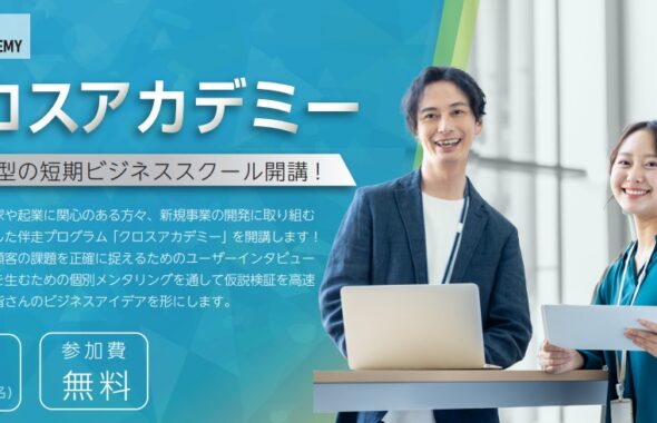 16日〆】超実践型のビジネススクール「クロスアカデミー」開講