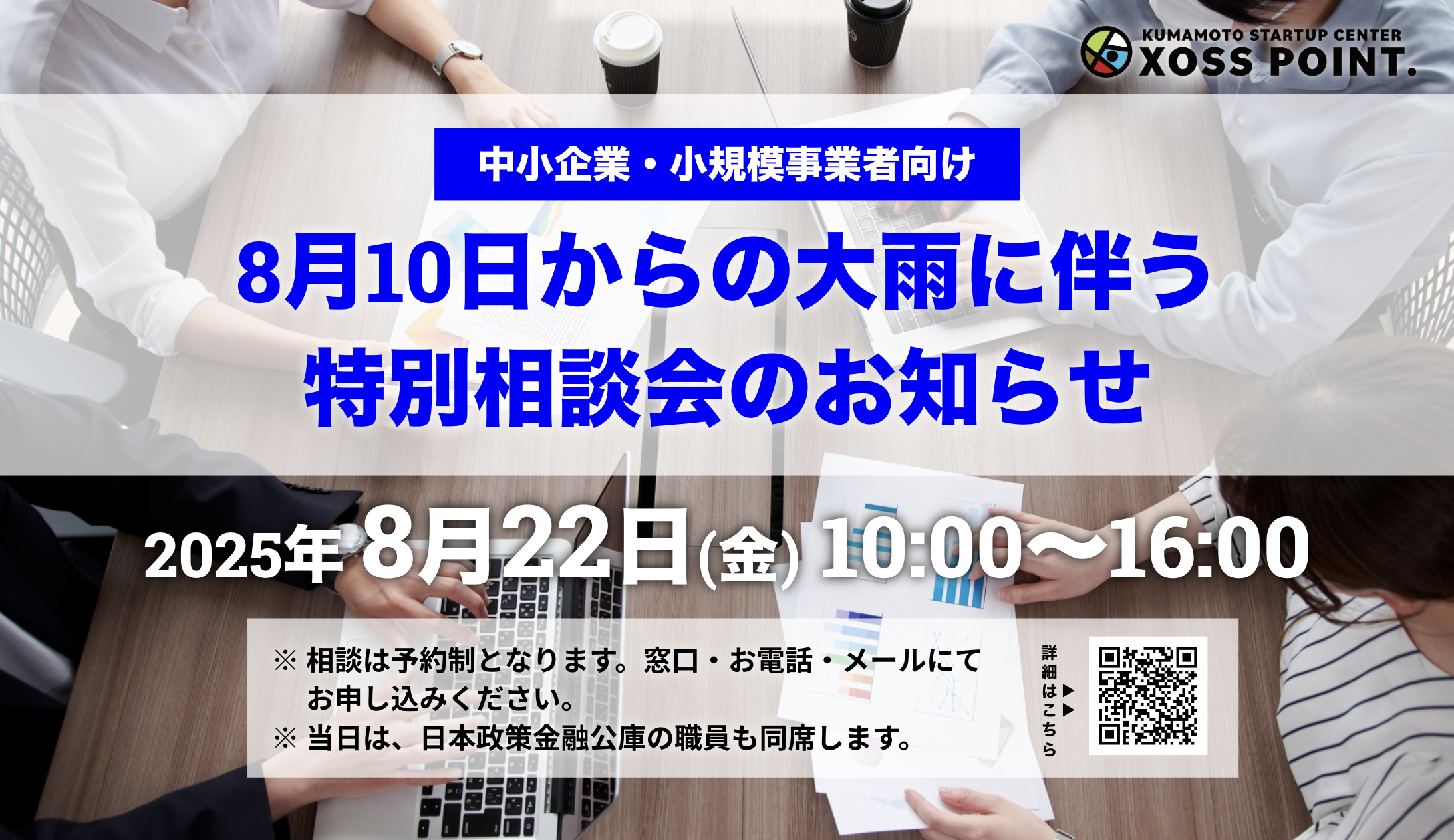 8月10日からの大雨の伴う特別相談会