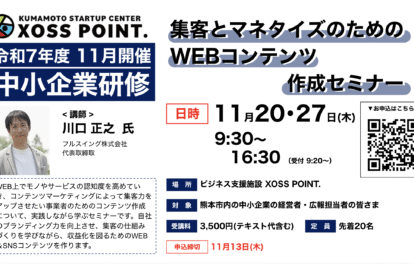 集客とマネタイズのためのWEBコンテンツ作成セミナー