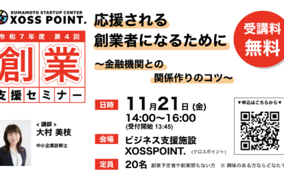 2025年度 第4回創業支援セミナー 応援される創業者になるために 〜金融機関との関係づくりのコツ〜