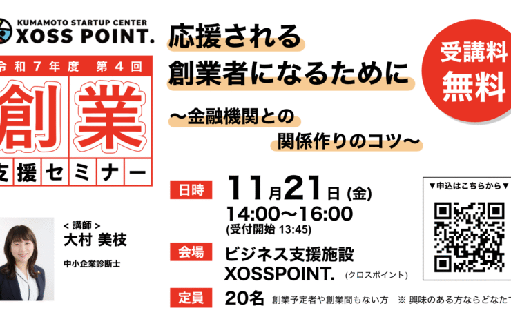 2025年度 第4回創業支援セミナー 応援される創業者になるために 〜金融機関との関係づくりのコツ〜