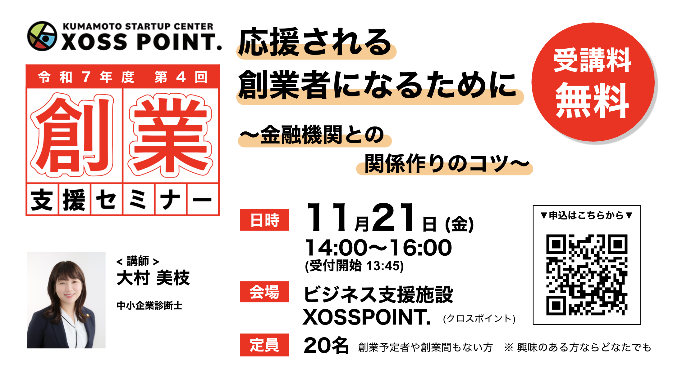 2025年度 第4回創業支援セミナー 応援される創業者になるために 〜金融機関との関係づくりのコツ〜