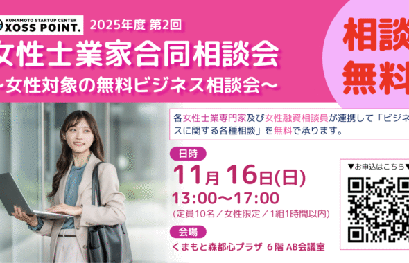 2025年(令和7年)度 第2回女性士業家合同相談会