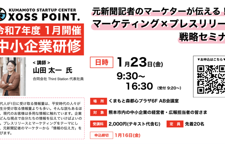 元新聞記者のマーケターが伝える！　マーケティング×プレスリリース戦略セミナー