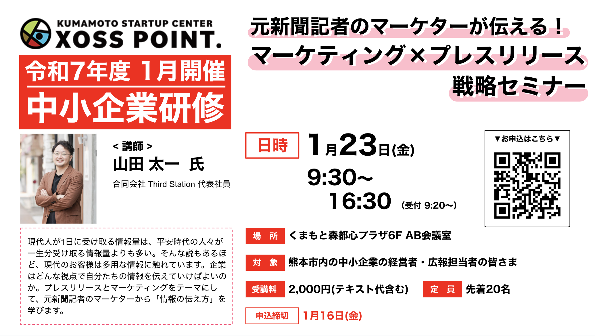 元新聞記者のマーケターが伝える！　マーケティング×プレスリリース戦略セミナー
