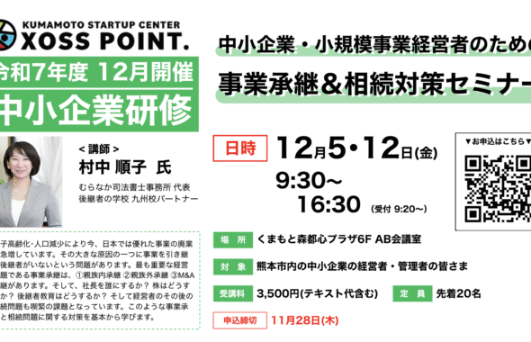 中小企業・小規模事業経営者のための事業承継・相続対策セミナー