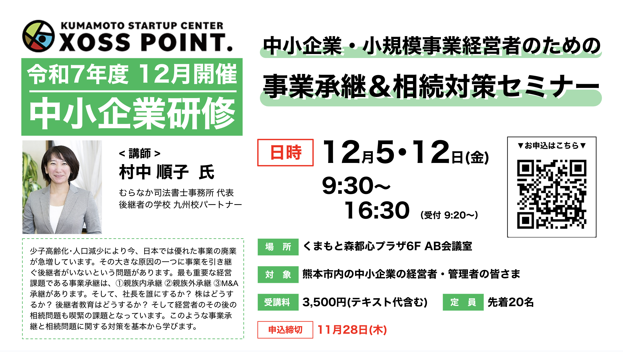中小企業・小規模事業経営者のための事業承継・相続対策セミナー