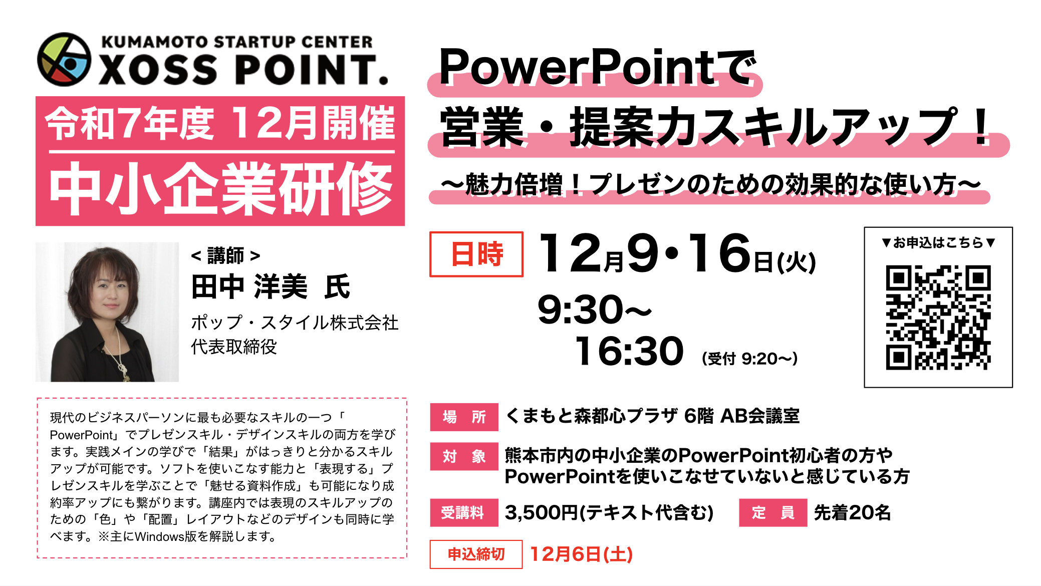 PowerPointで営業・提案力スキルアップ！ 〜魅力倍増！ プレゼンのための効果的な使い方〜