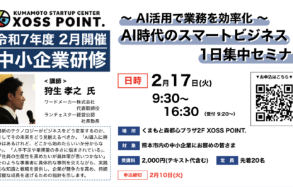 AI時代のスマートビジネス1日集中セミナー ～ AI活用で業務を効率化 ～