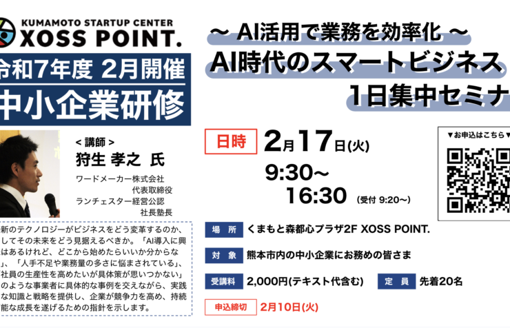 AI時代のスマートビジネス1日集中セミナー ～ AI活用で業務を効率化 ～