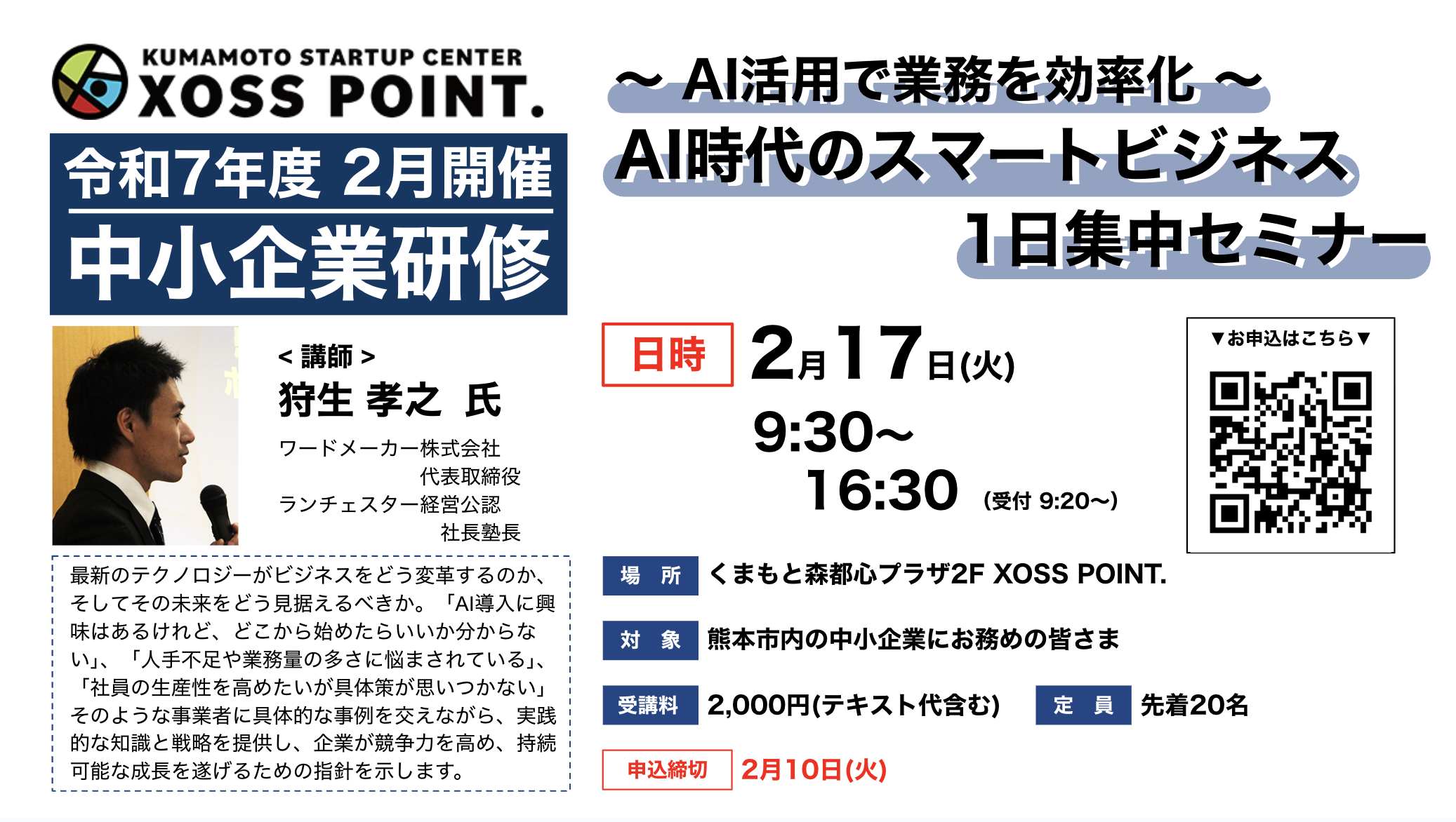 AI時代のスマートビジネス1日集中セミナー ～ AI活用で業務を効率化 ～