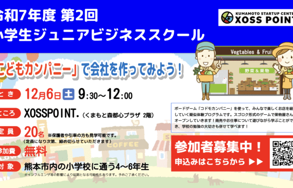 第2回小学生ジュニアビジネススクール 「こどもカンパニー」で会社を作ってみよう！