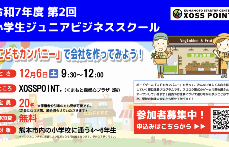 第2回小学生ジュニアビジネススクール 「こどもカンパニー」で会社を作ってみよう！