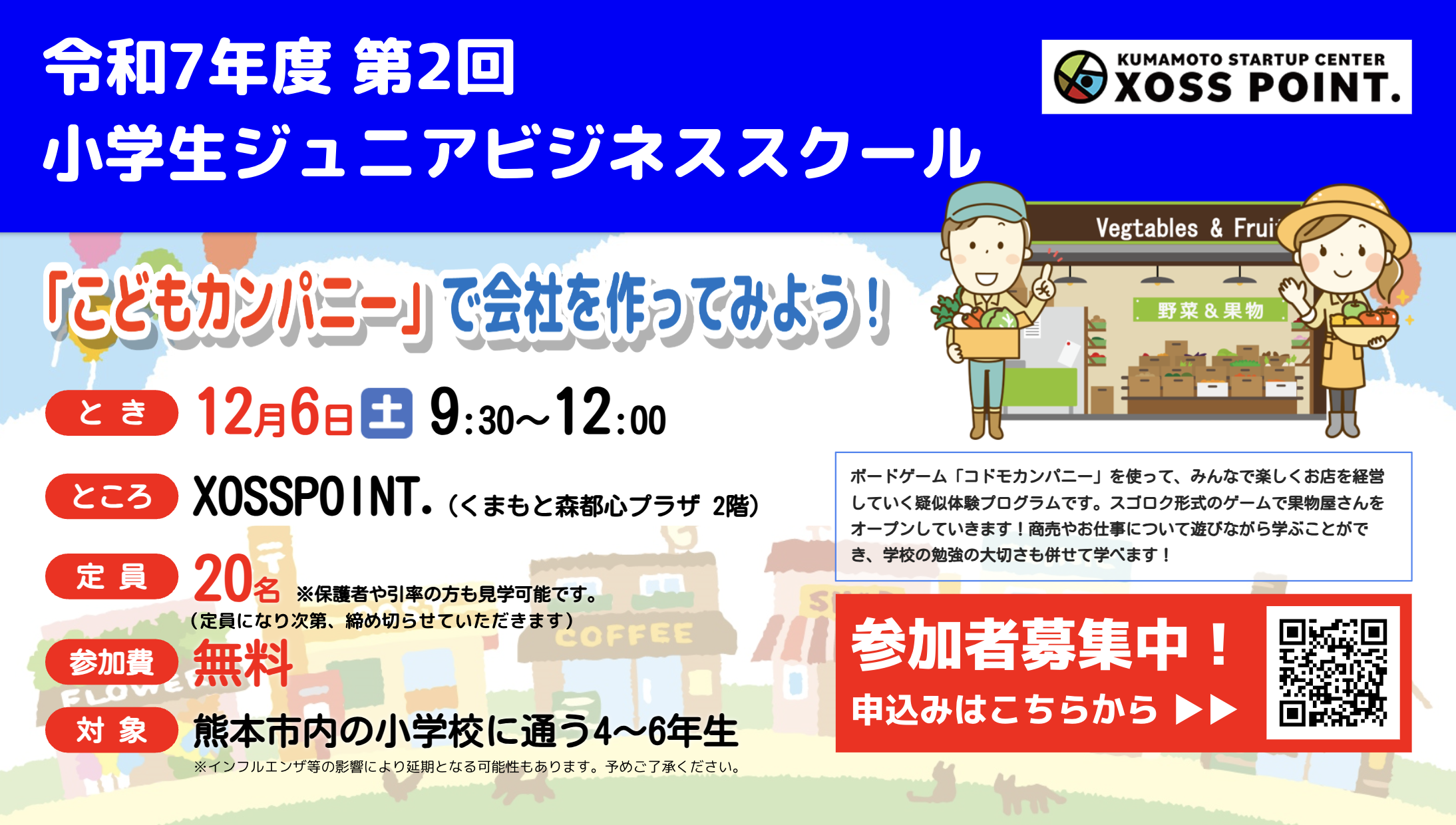第2回小学生ジュニアビジネススクール 「こどもカンパニー」で会社を作ってみよう！