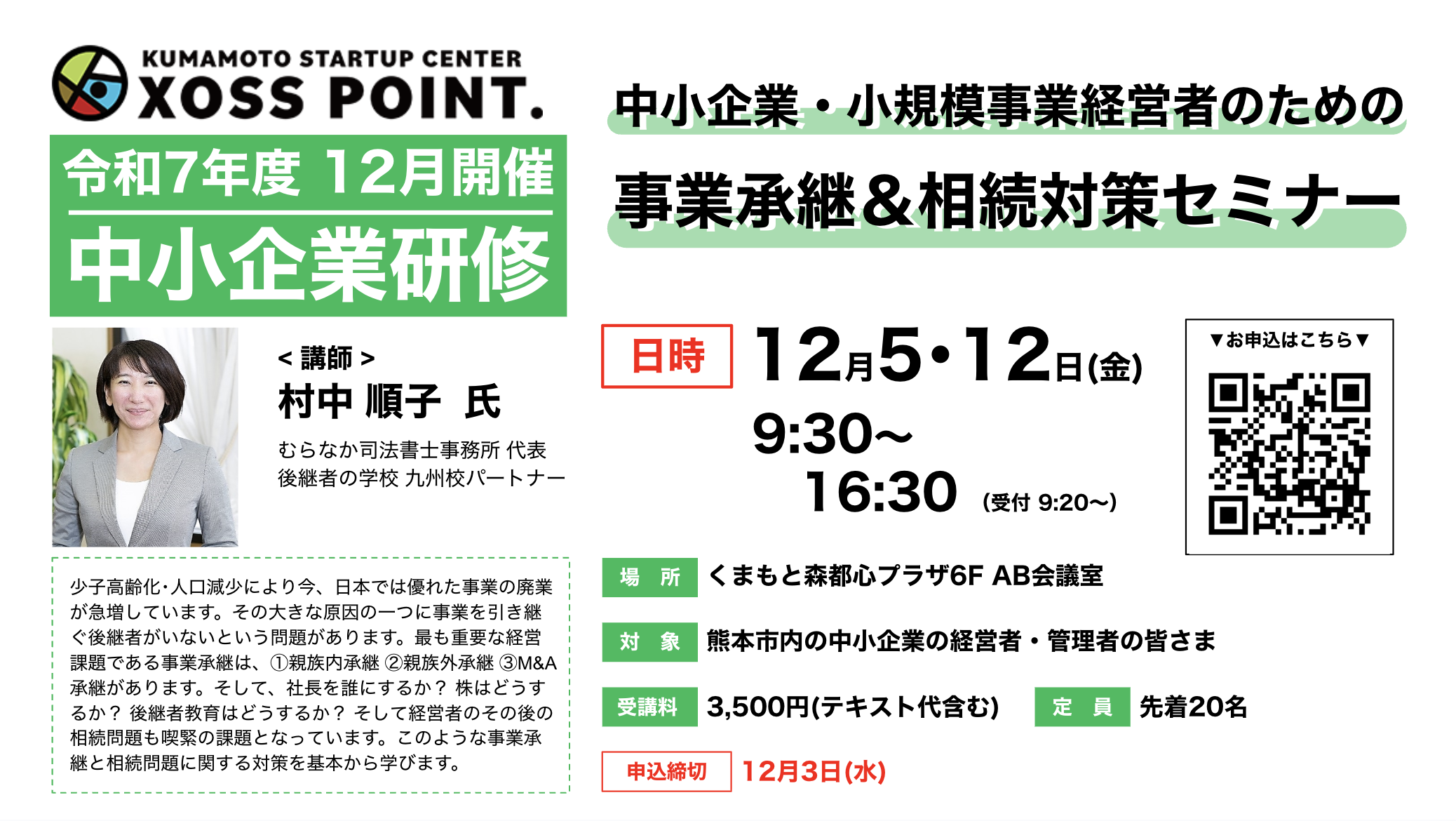 中小企業・小規模事業「経営者のための事業承継＆増速対策セミナー