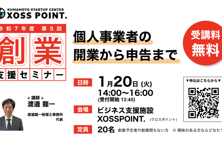 創業支援セミナー 個人事業者の開業から申告まで