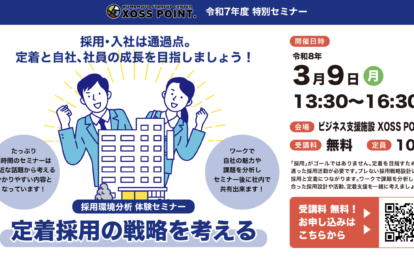 採用環境分析 体験セミナー「定着採用の戦略を考える」