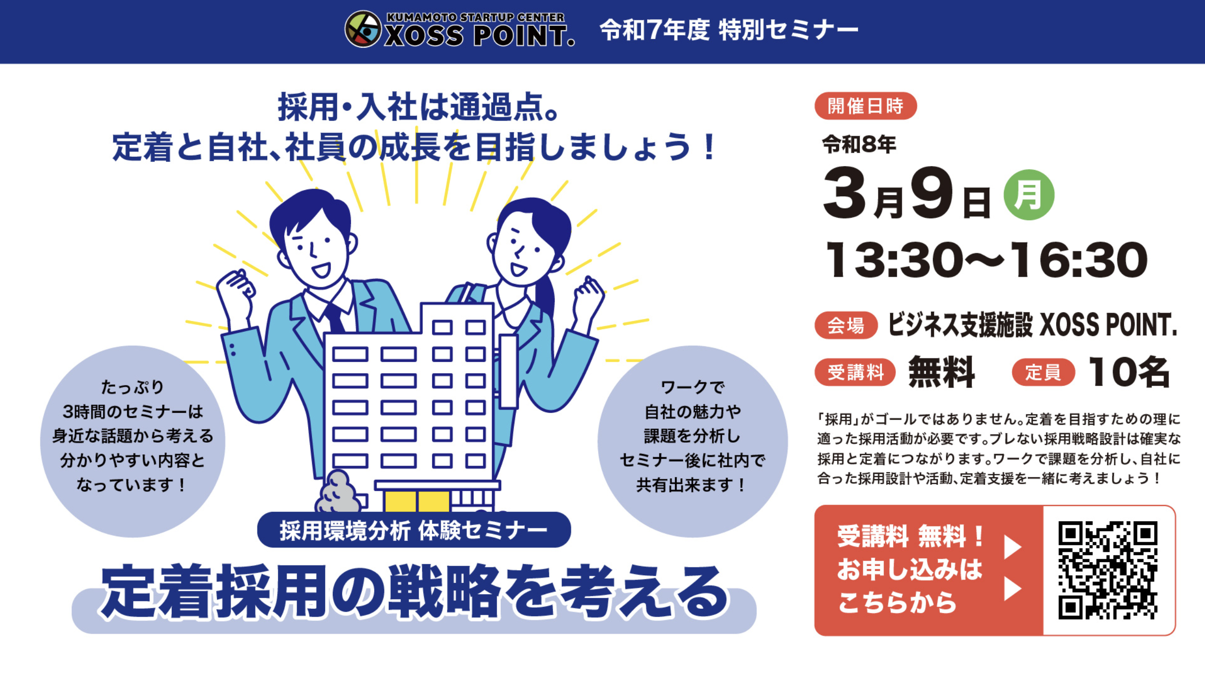 採用環境分析 体験セミナー「定着採用の戦略を考える」