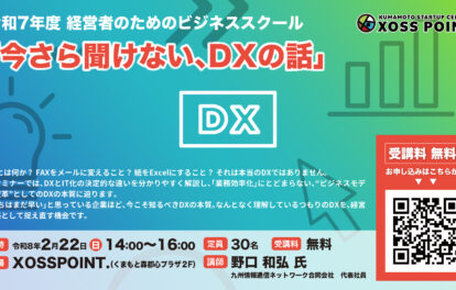 R7年度 経営者のためのビジネススクール 今さら聞けない、DXの話
