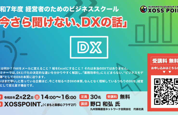 R7年度 経営者のためのビジネススクール 今さら聞けない、DXの話