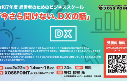 R7年度 経営者のためのビジネススクール 今さら聞けない、DXの話