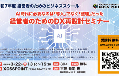 「経営者のためのDX再設計セミナー」R7年度 経営者のためのビジネススクール