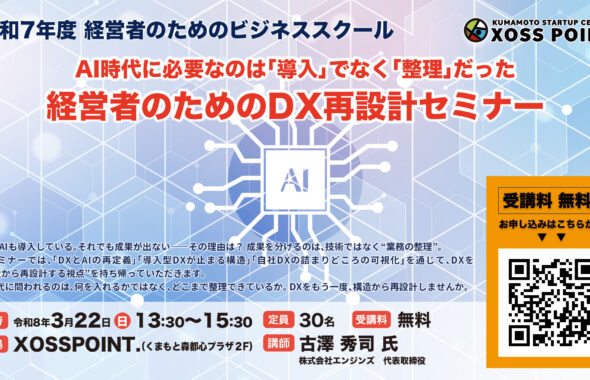 「経営者のためのDX再設計セミナー」R7年度 経営者のためのビジネススクール