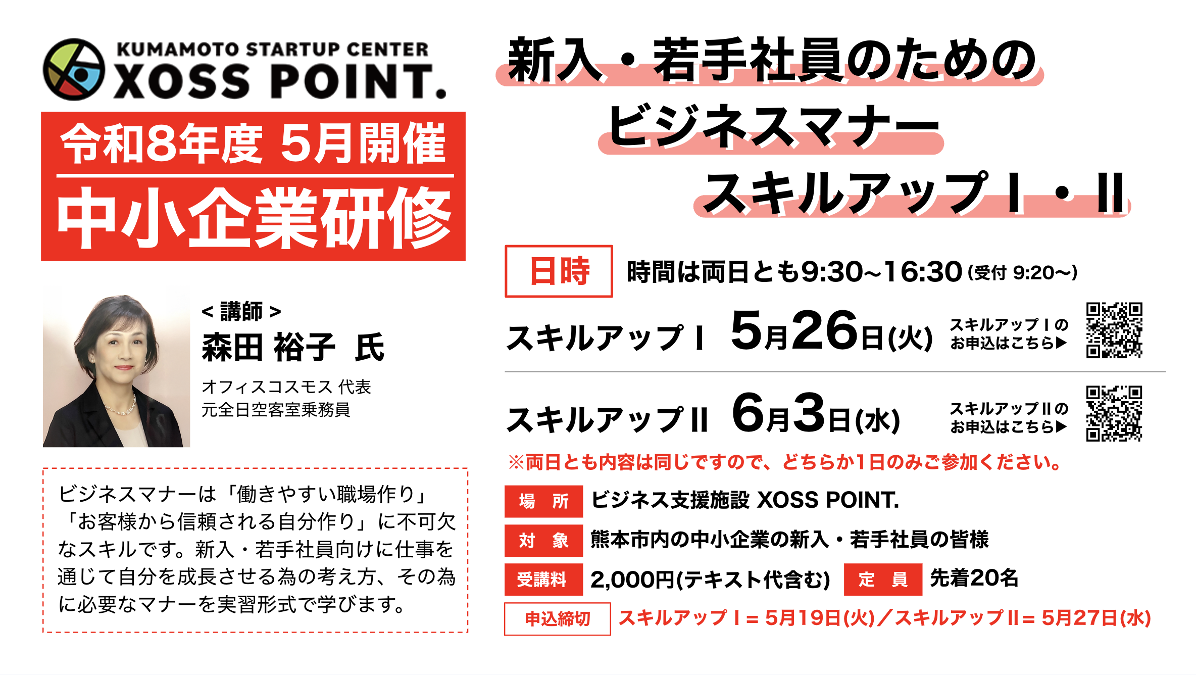 新入・若手社員のためのビジネスマナースキルアップⅠ・Ⅱ