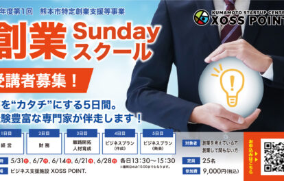 令和8年度 第1回 創業Sundayスクール