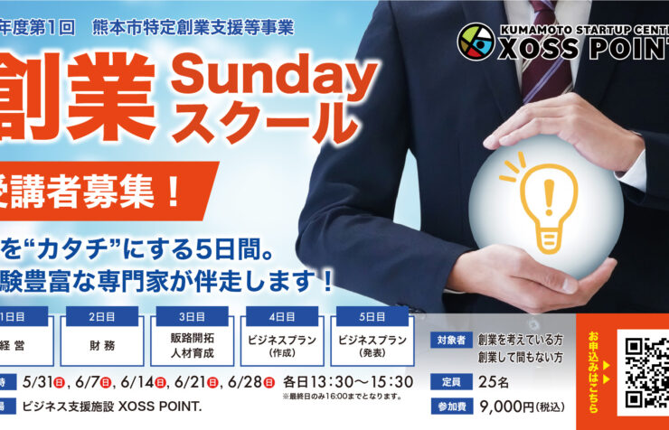 令和8年度 第1回 創業Sundayスクール