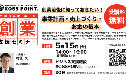 創業前後に知っておきたい！事業計画・売上づくり・お金の基本