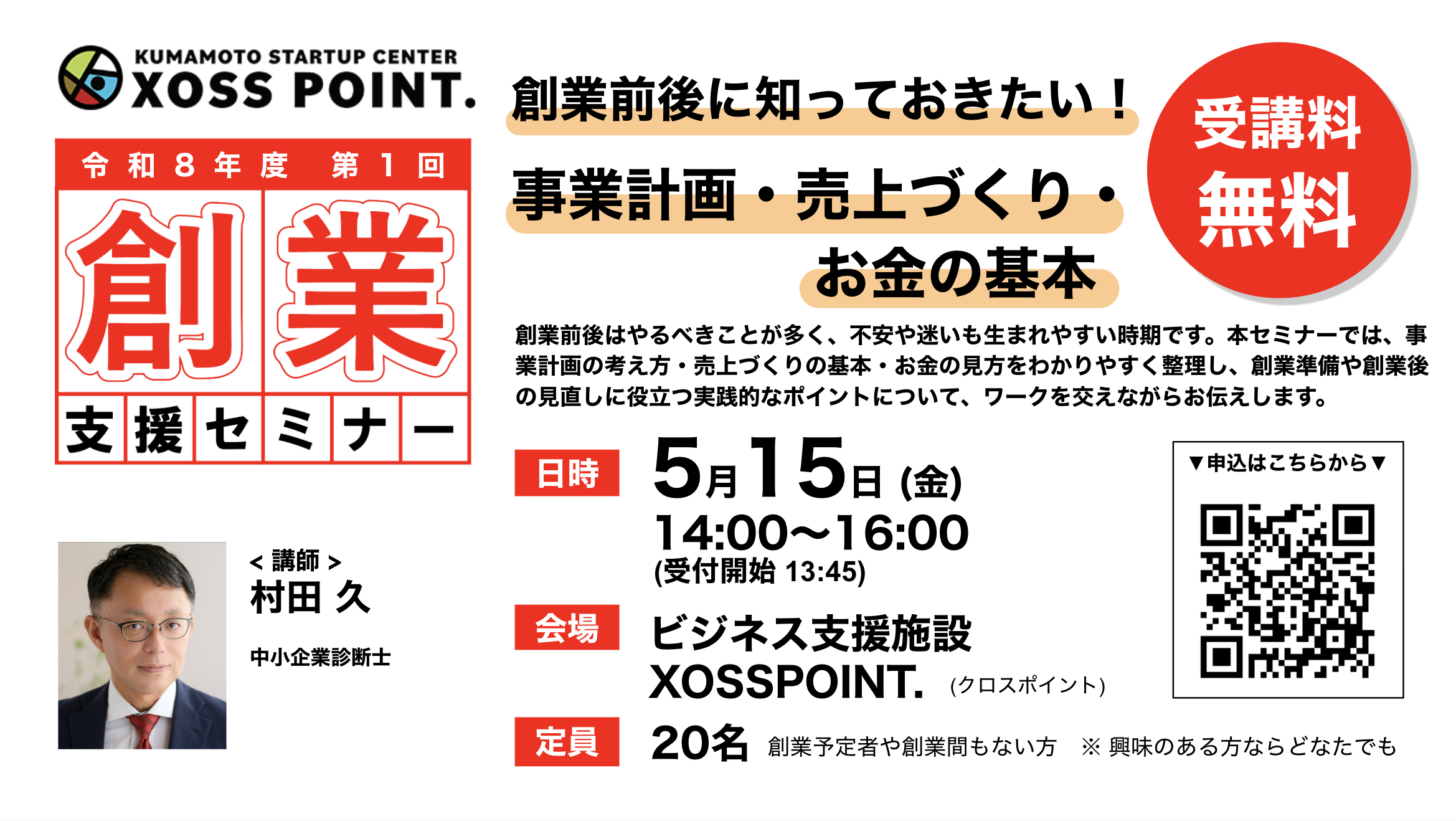 創業前後に知っておきたい！事業計画・売上づくり・お金の基本