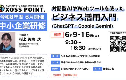 対話型AIやWebツールを使ったビジネス活用入門(ChatGPT・Google Gemini)
