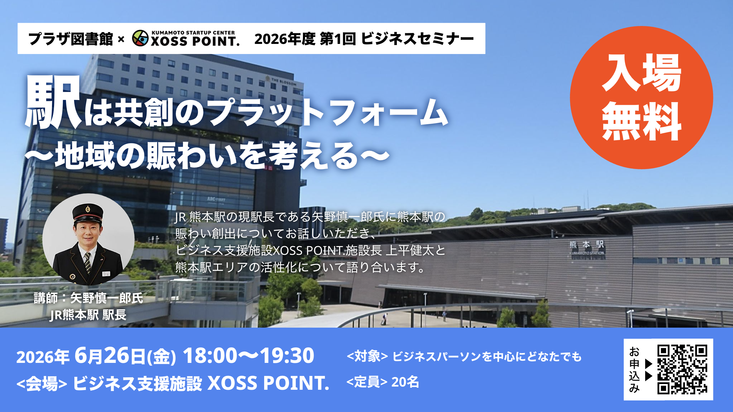 駅は共創のプラットフォーム 〜地域の賑わいを考える〜