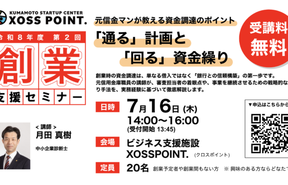 2026年度第2回創業支援セミナー 元信金マンが教える資金調達のポイント「通る」計画と「回る」資金繰り