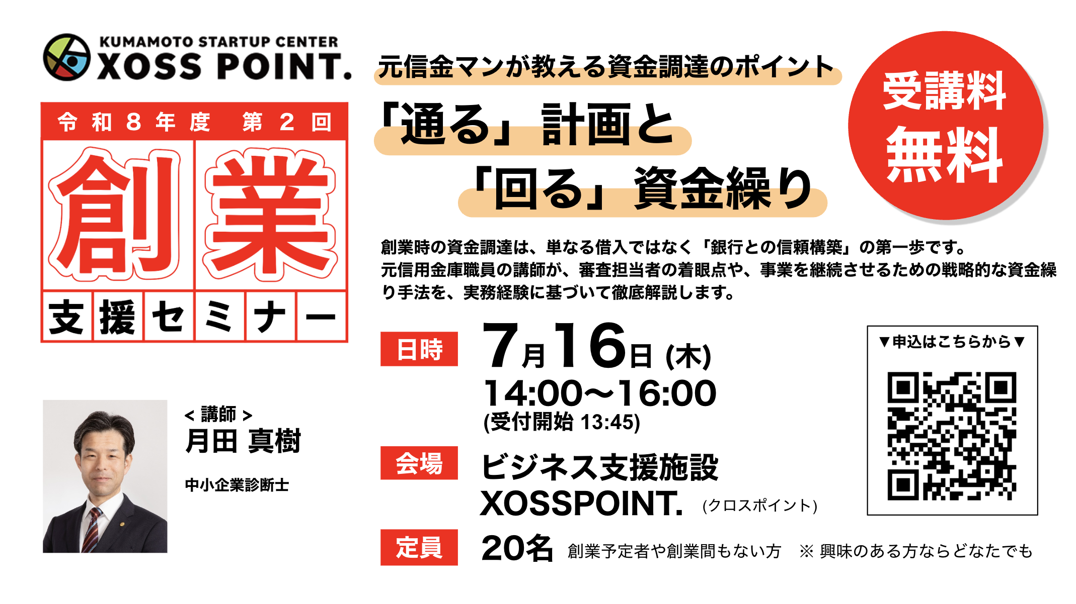 2026年度第2回創業支援セミナー 元信金マンが教える資金調達のポイント「通る」計画と「回る」資金繰り