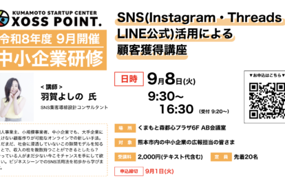 SNS(Instagram、Threads、LINE公式)活用による顧客獲得講座